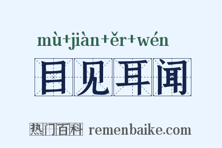 目见耳闻是什么意思的图片